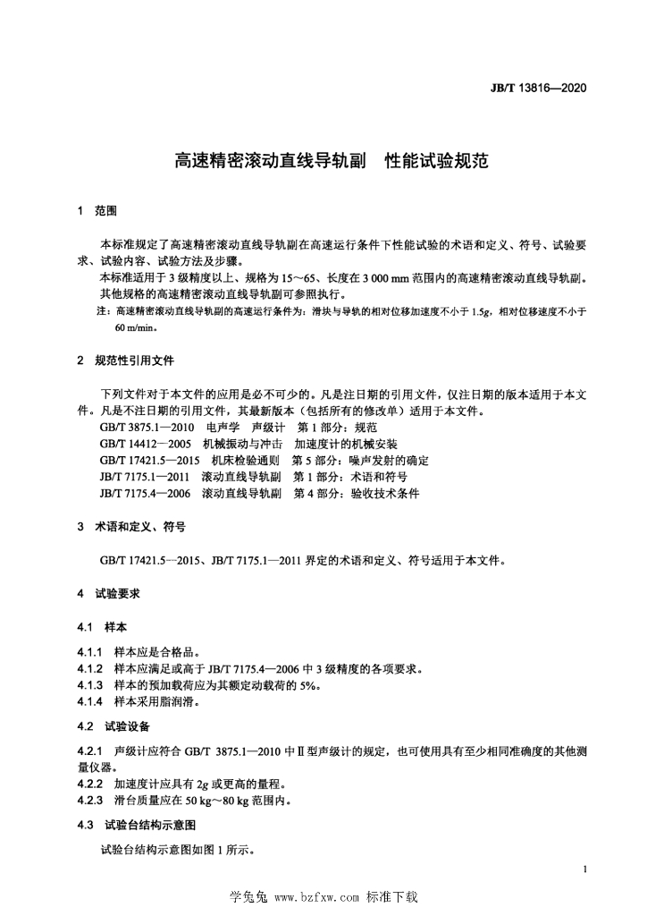 JB/T 13816-2020 标准预览