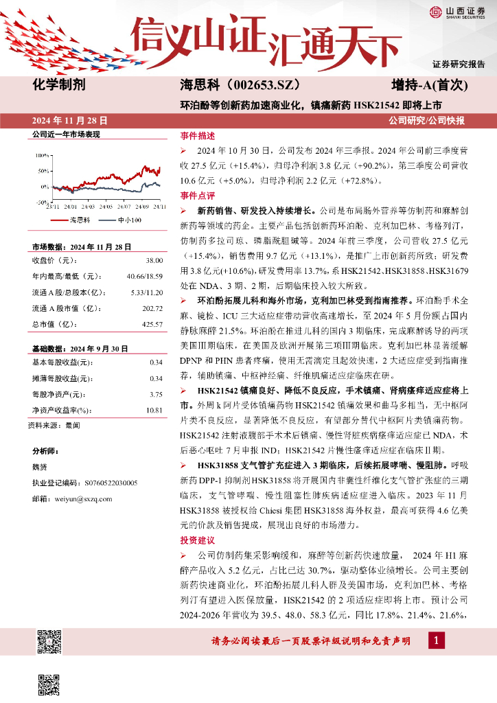 山西证券：海思科（002653）-环泊酚等创新药加速商业化，镇痛新药HSK21542即将上市