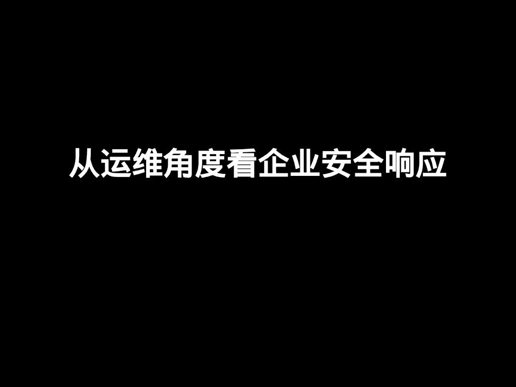 从运维角度看企业安全应急响应