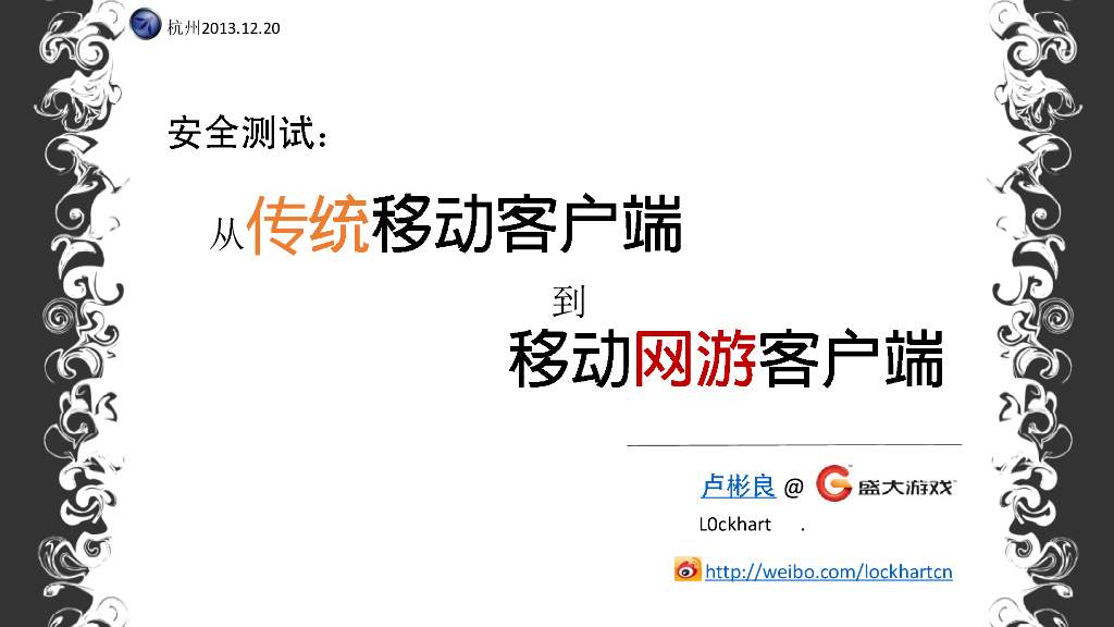 盛大游戏：传统移动客户端到游戏客户端安全测试