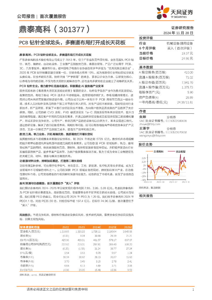 天风证券：鼎泰高科（301377）-PCB钻针全球龙头，多赛道布局打开成长天花板