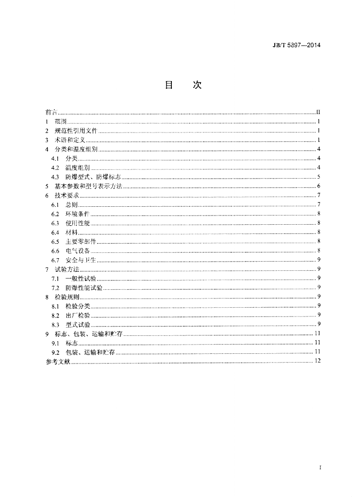 JB/T 5897-2014 标准预览
