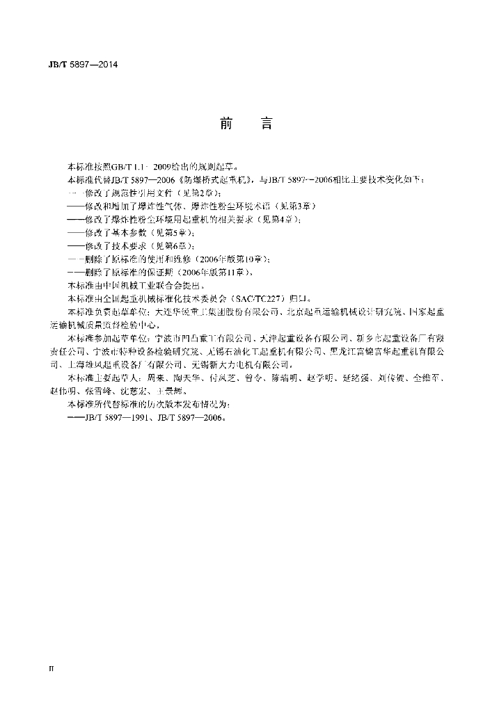 JB/T 5897-2014 标准预览