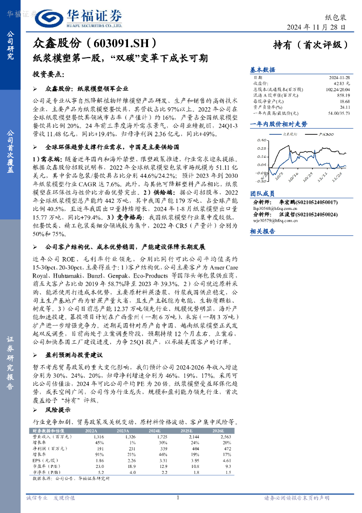 华福证券：众鑫股份（603091）-纸浆模塑第一股，“双碳”变革下成长可期