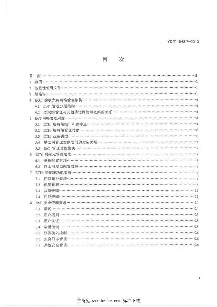 YD/T 1948.7-2013 标准预览