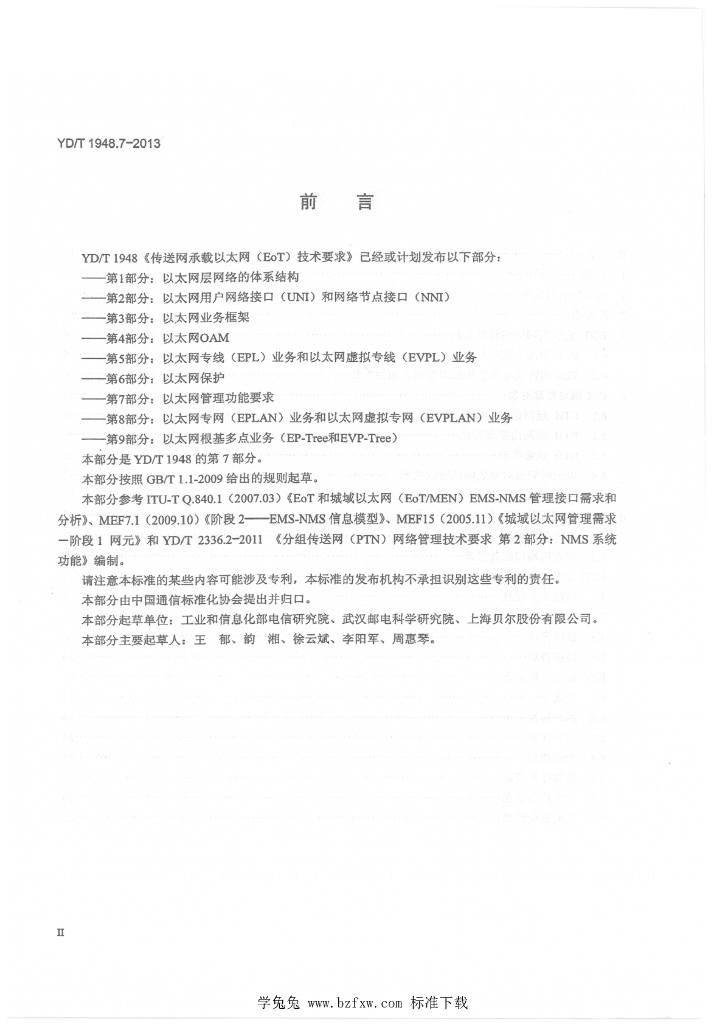 YD/T 1948.7-2013 标准预览