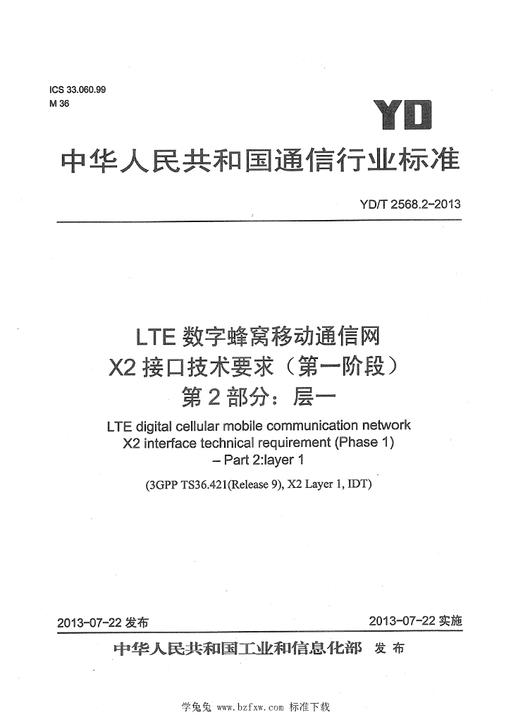 YD/T 2568.2-2013 标准预览