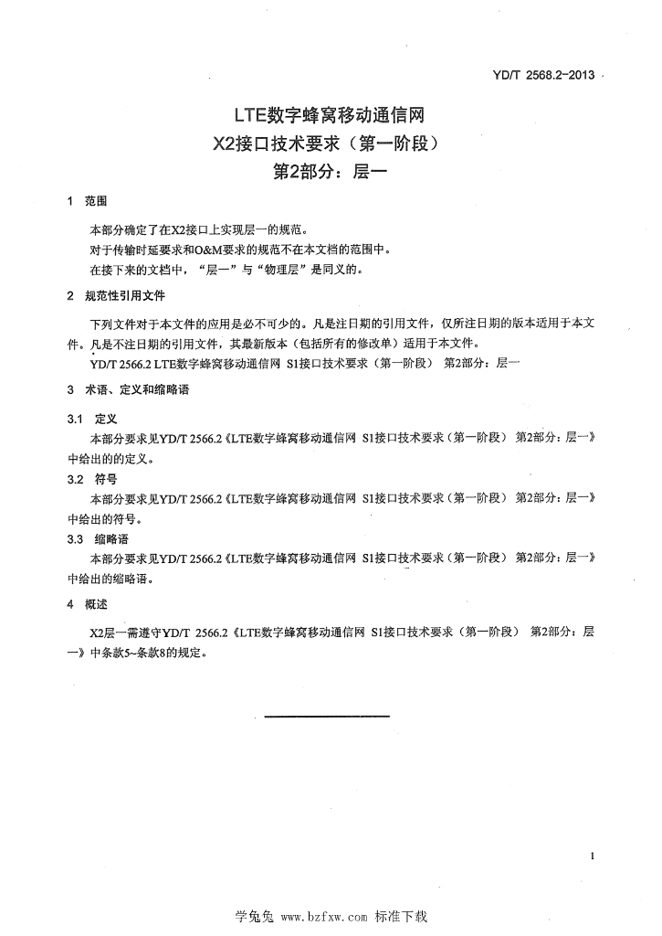 YD/T 2568.2-2013 标准预览