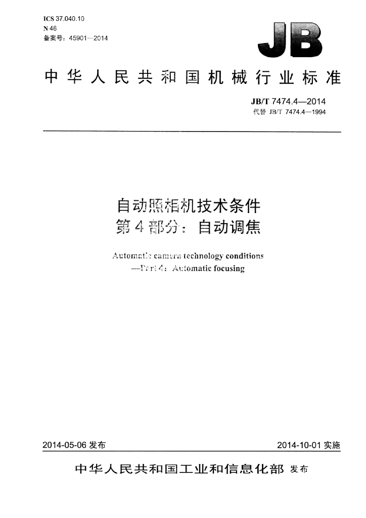 JB/T 7474.4-2014 标准预览