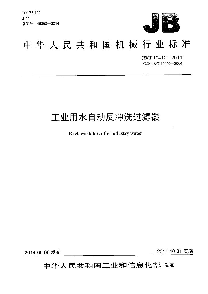 JB/T 10410-2014 标准预览
