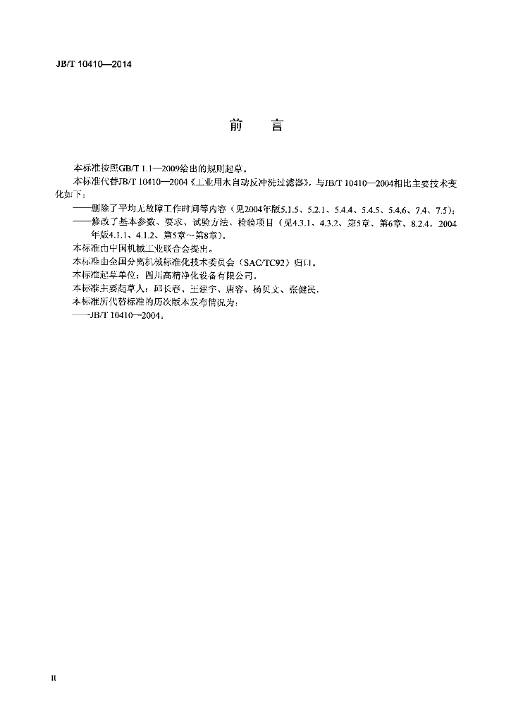 JB/T 10410-2014 标准预览
