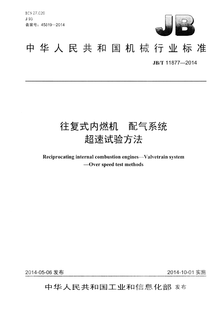JB/T 11877-2014 标准预览