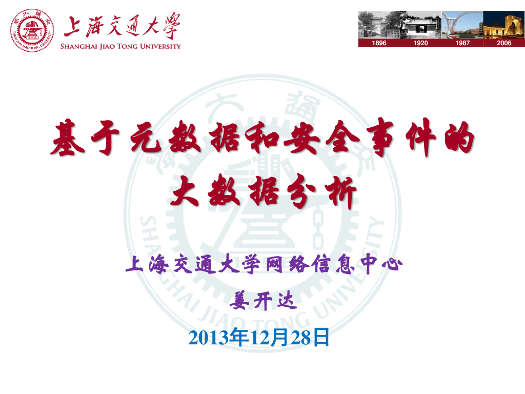 上海交通大学：基于元数据和安全事件的大数据分析