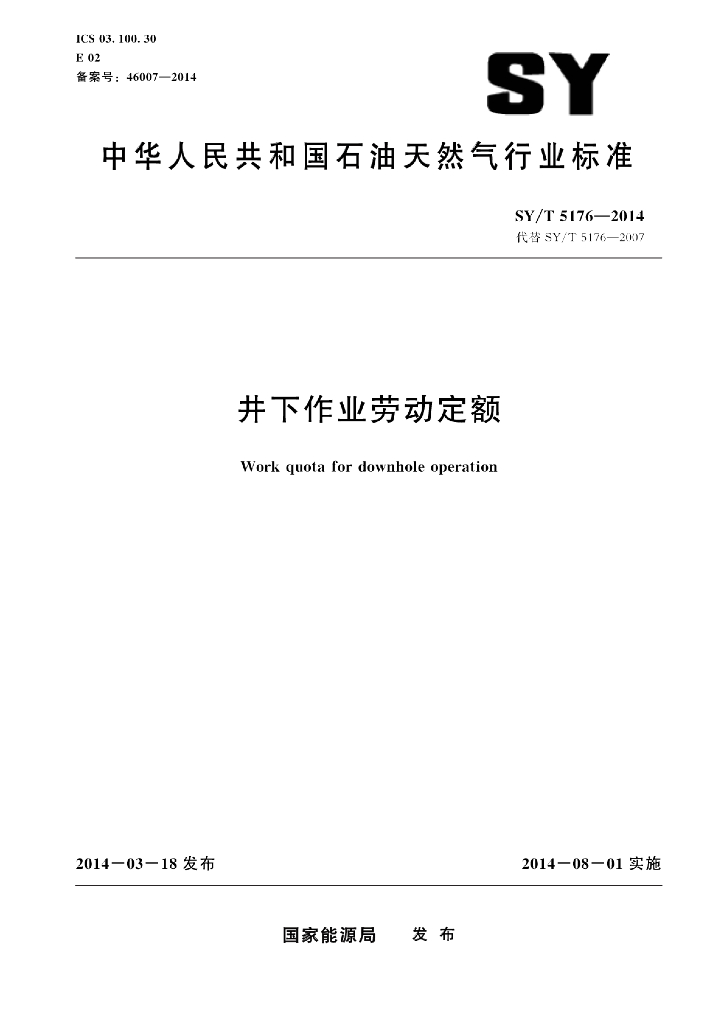 SY/T 5176-2014 标准预览