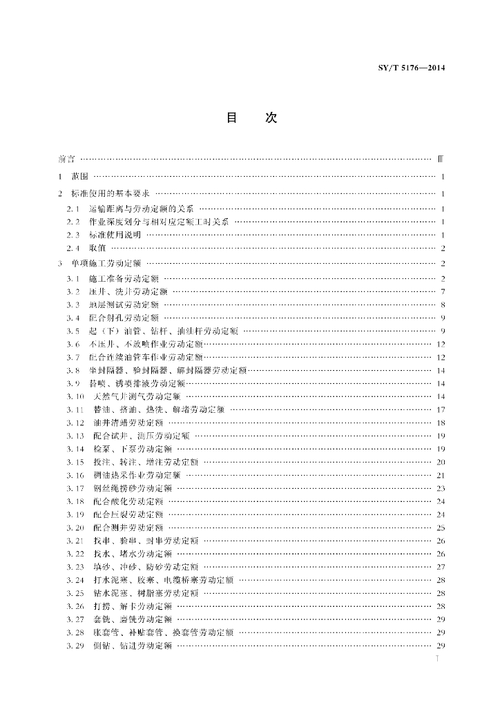SY/T 5176-2014 标准预览