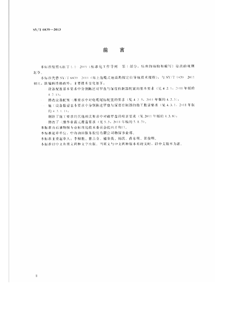 SY/T 6839-2013 标准预览