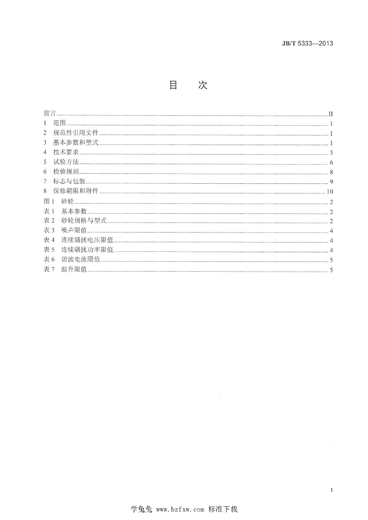JB/T 5333-2013 标准预览