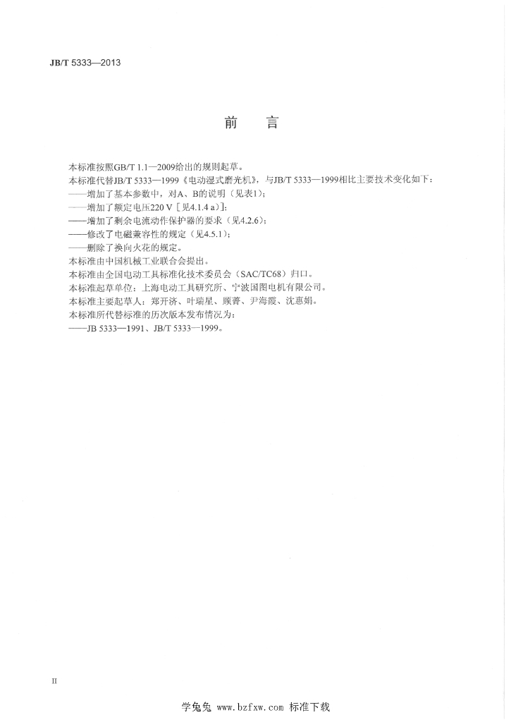 JB/T 5333-2013 标准预览