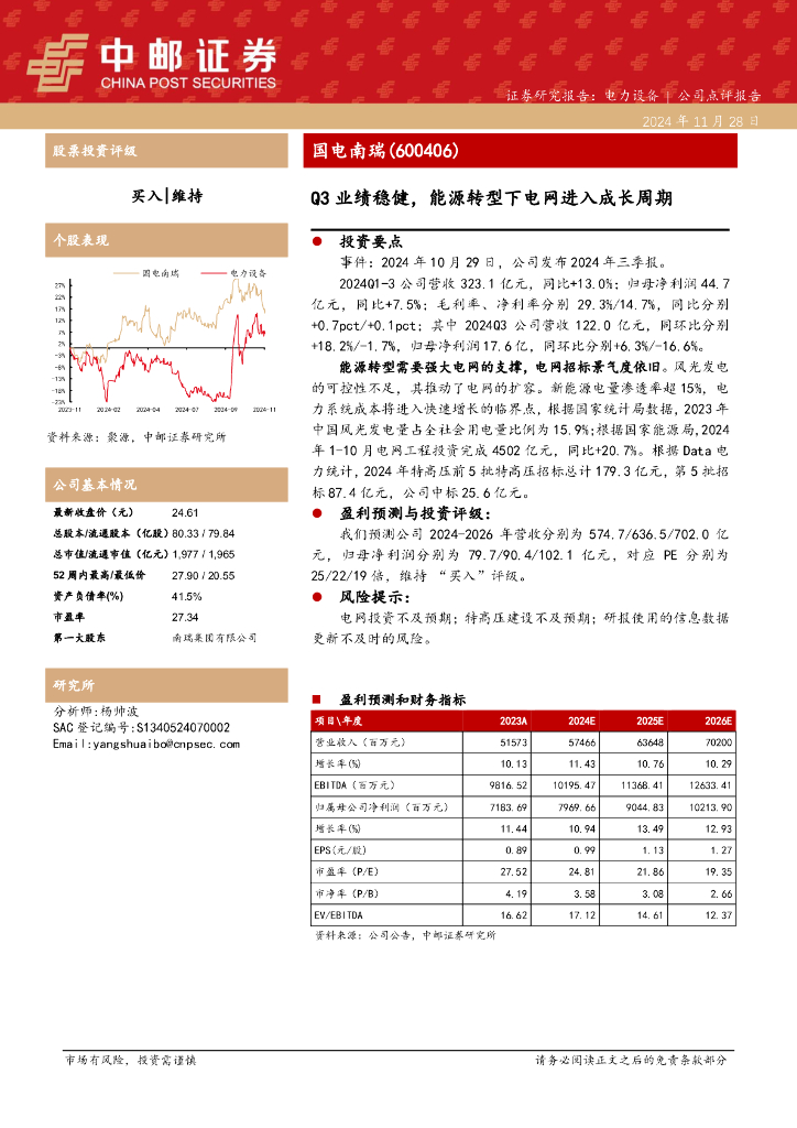 中邮证券：国电南瑞（600406）-Q3业绩稳健，能源转型下电网进入成长周期