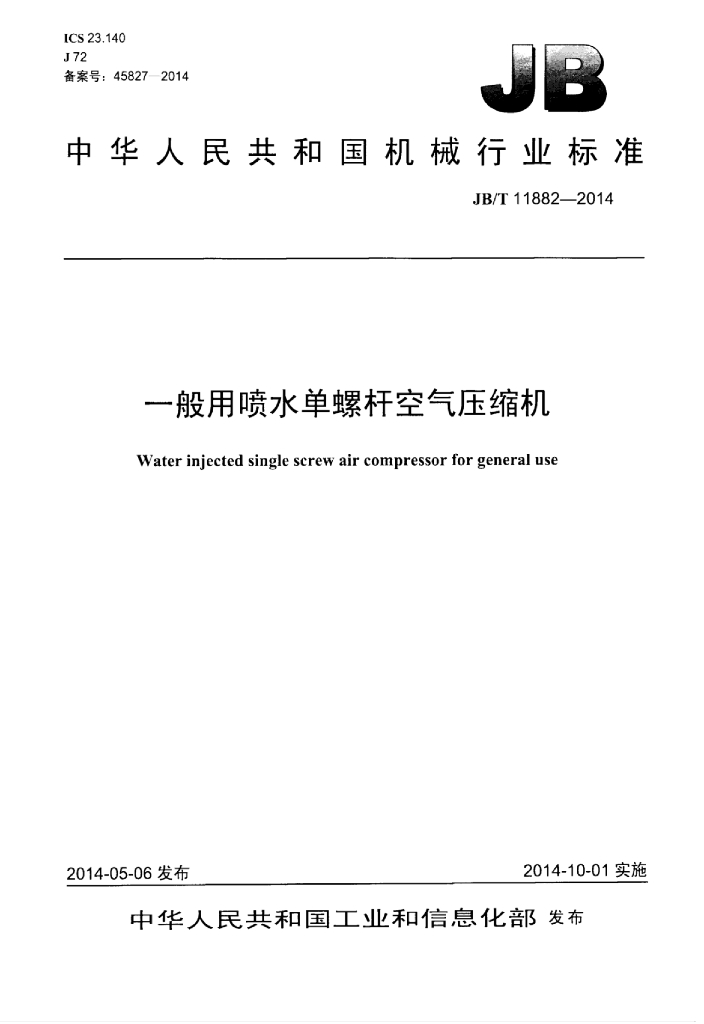 JB/T 11882-2014 标准预览
