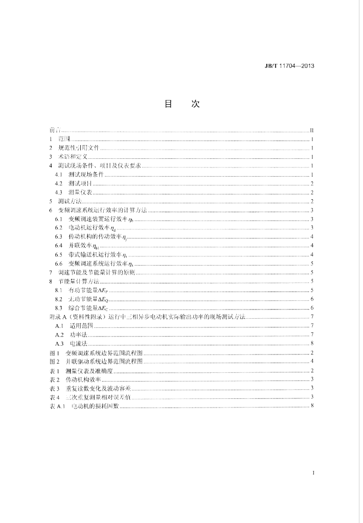 JB/T 11704-2013 标准预览