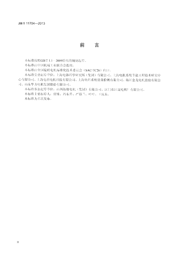 JB/T 11704-2013 标准预览