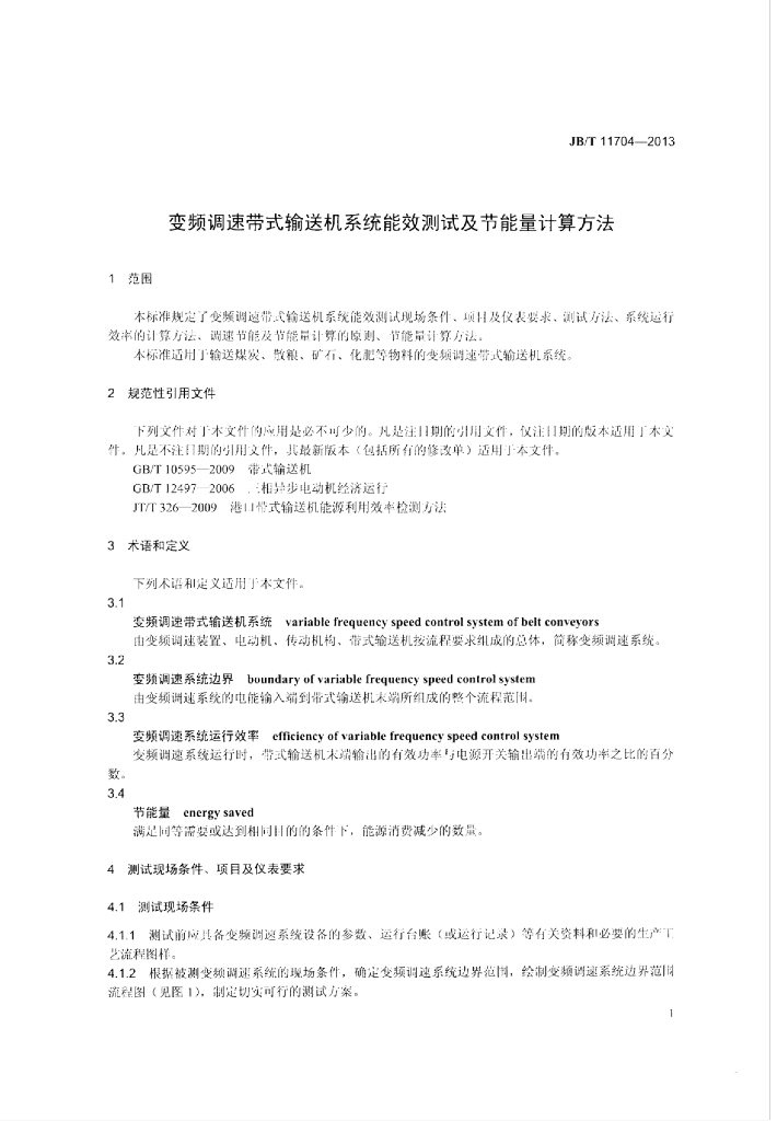 JB/T 11704-2013 标准预览