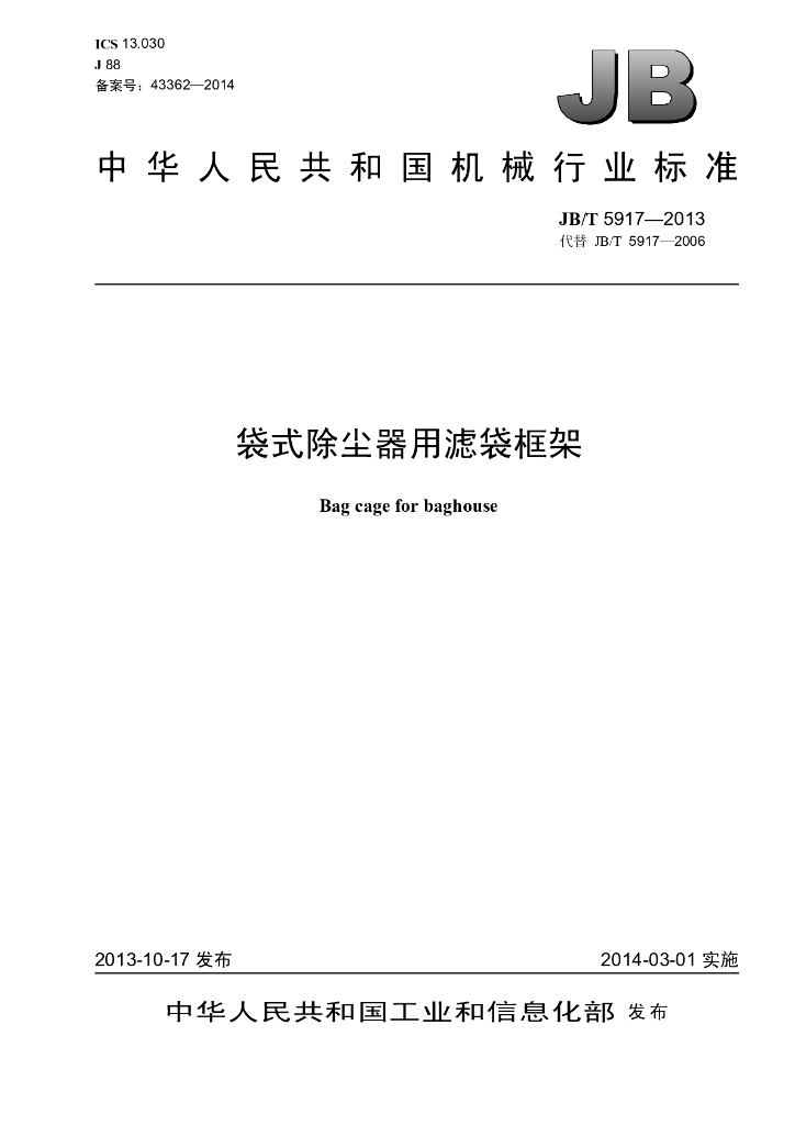JB/T 5917-2013 标准预览