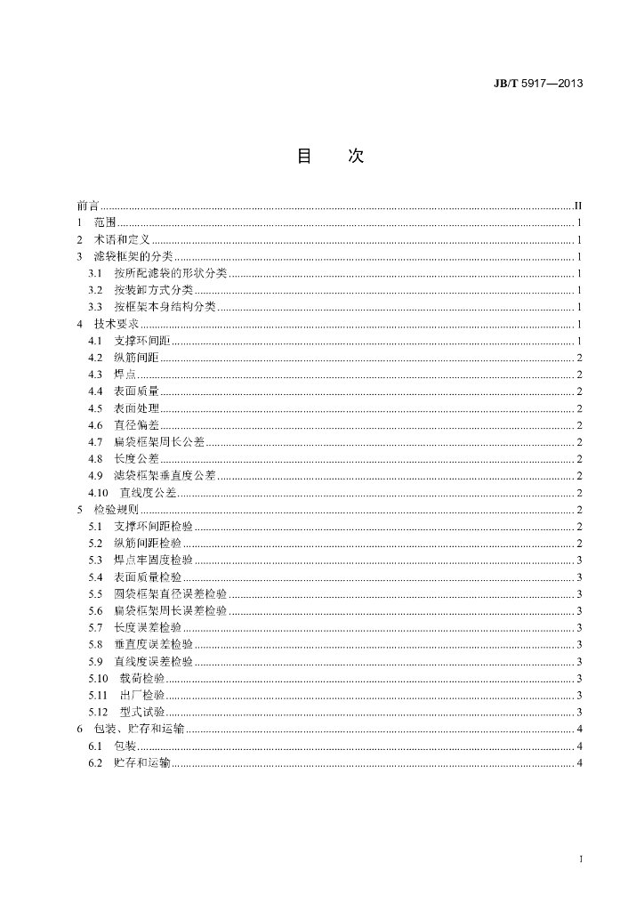 JB/T 5917-2013 标准预览
