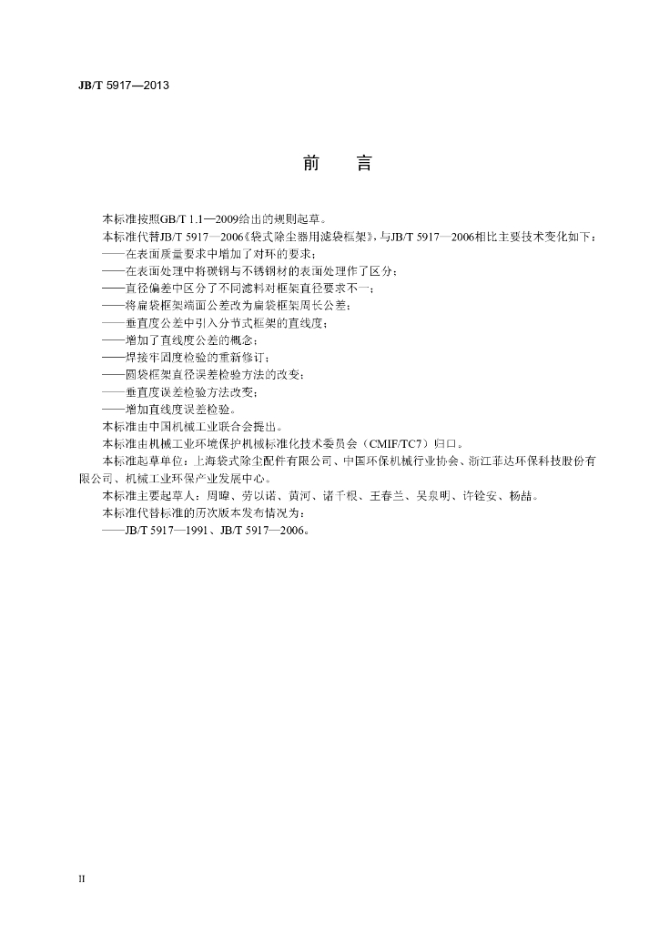 JB/T 5917-2013 标准预览