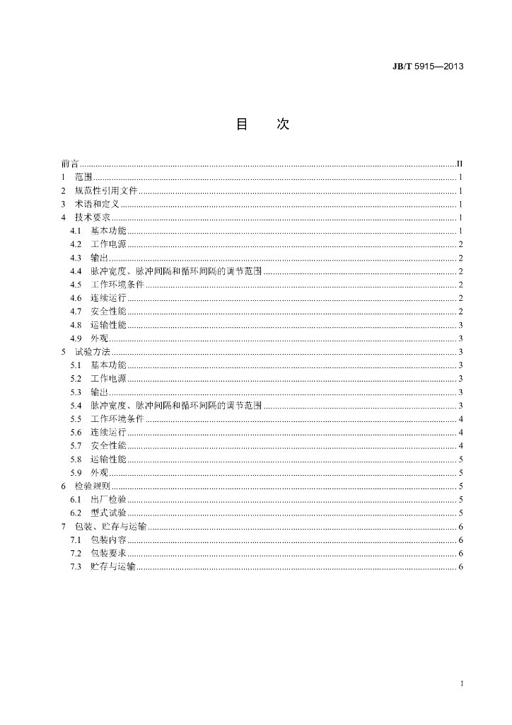 JB/T 5915-2013 标准预览