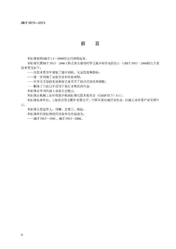 JB/T 5915-2013 标准预览