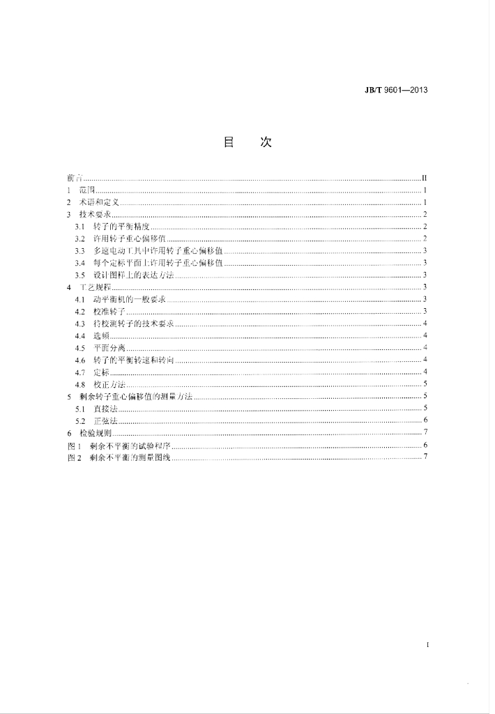 JB/T 9601-2013 标准预览