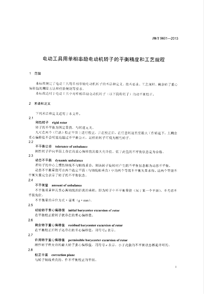 JB/T 9601-2013 标准预览