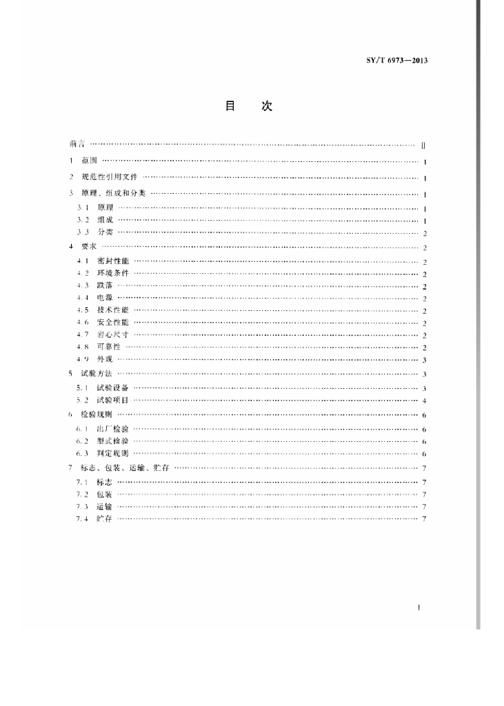 SY/T 6973-2013 标准预览