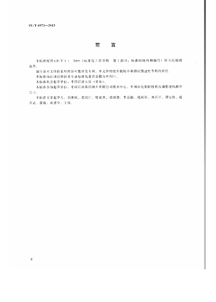 SY/T 6973-2013 标准预览