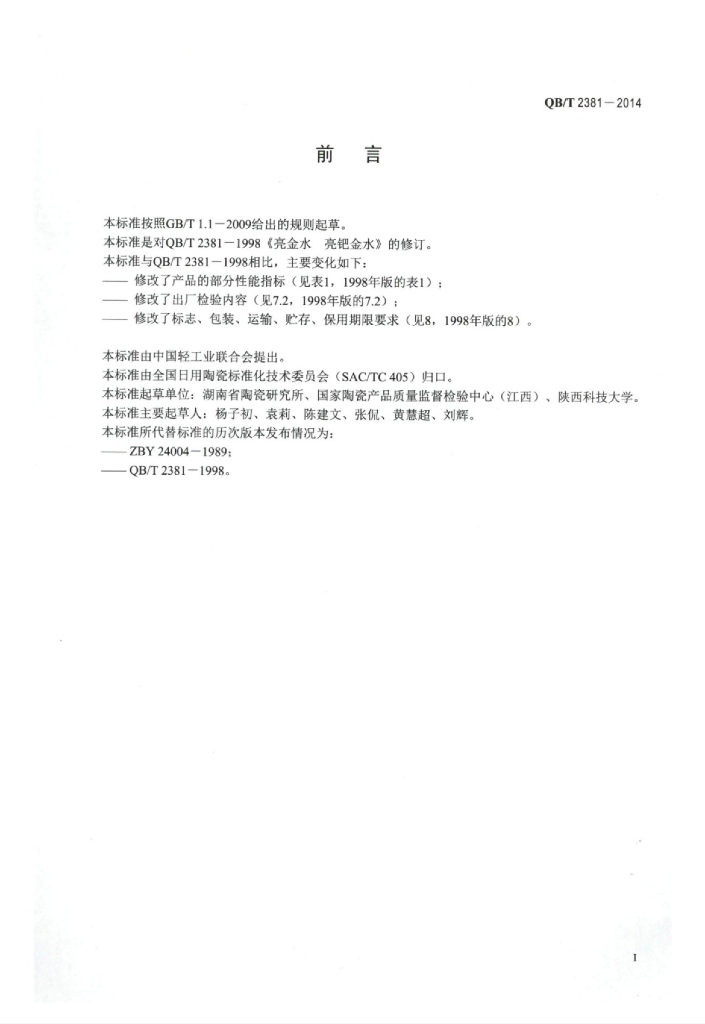 QB/T 2381-2014 标准预览