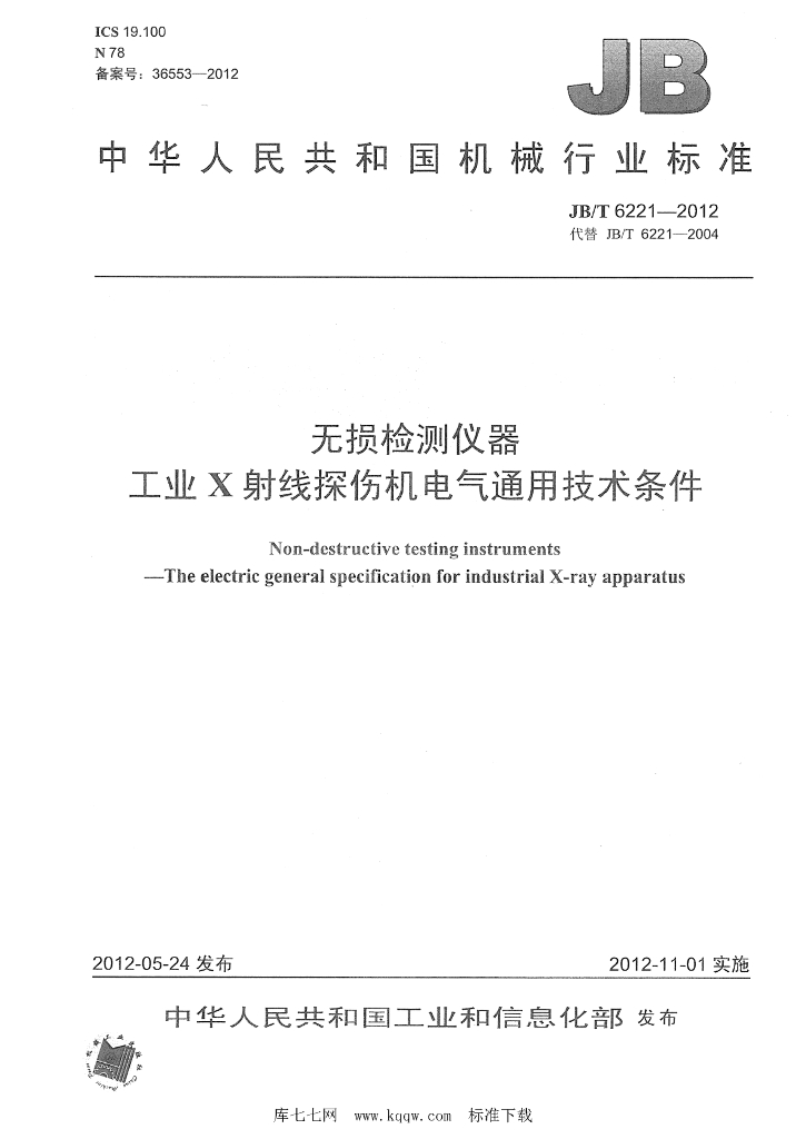 JB/T 6221-2012 标准预览