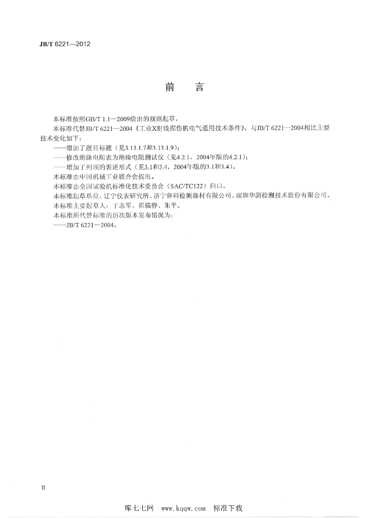 JB/T 6221-2012 标准预览