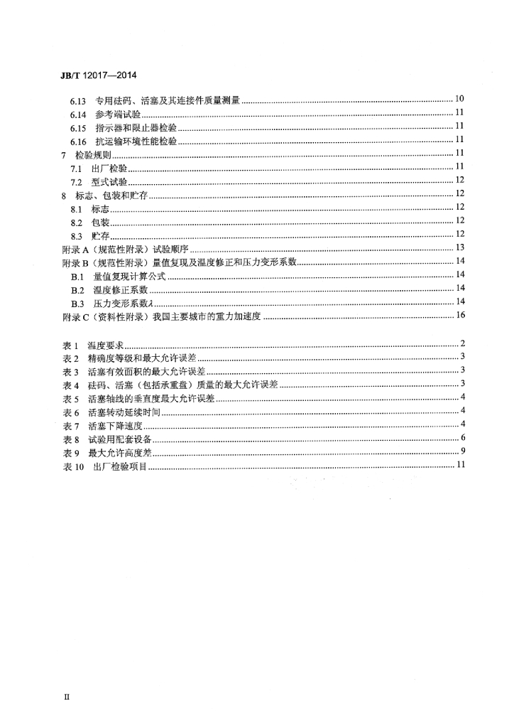 JB/T 12017-2014 标准预览