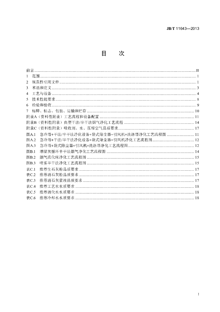 JB/T 11643-2013 标准预览