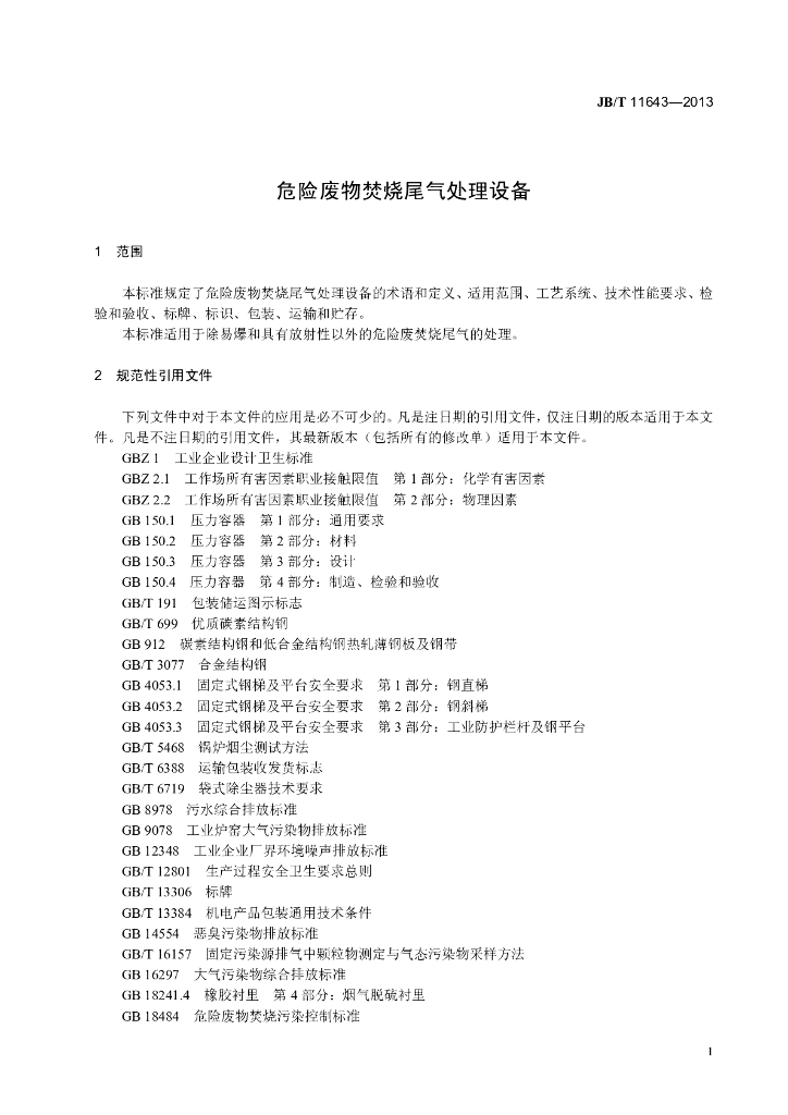 JB/T 11643-2013 标准预览