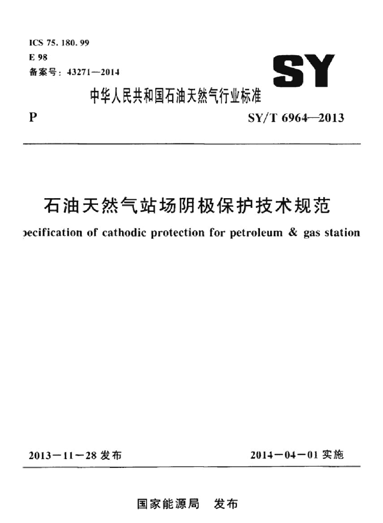 SY/T 6964-2013 标准预览