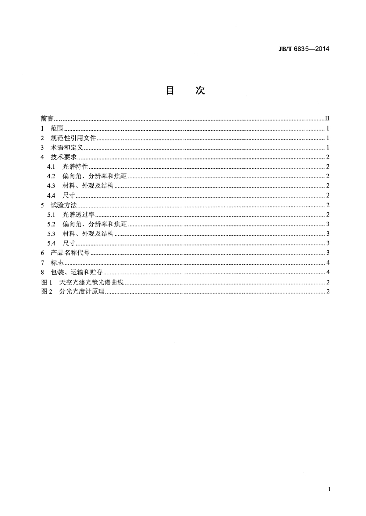 JB/T 6835-2014 标准预览