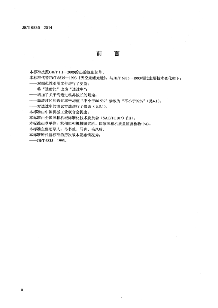 JB/T 6835-2014 标准预览