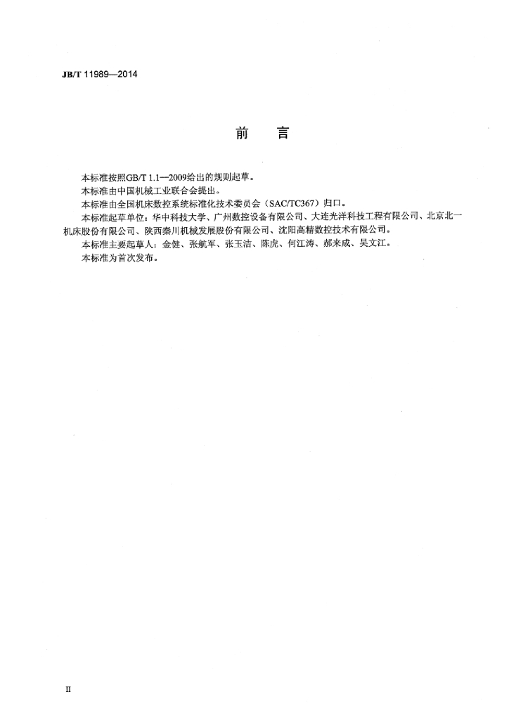 JB/T 11989-2014 标准预览
