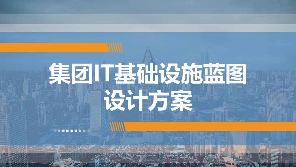 集管IT基础设施蓝图设计方案