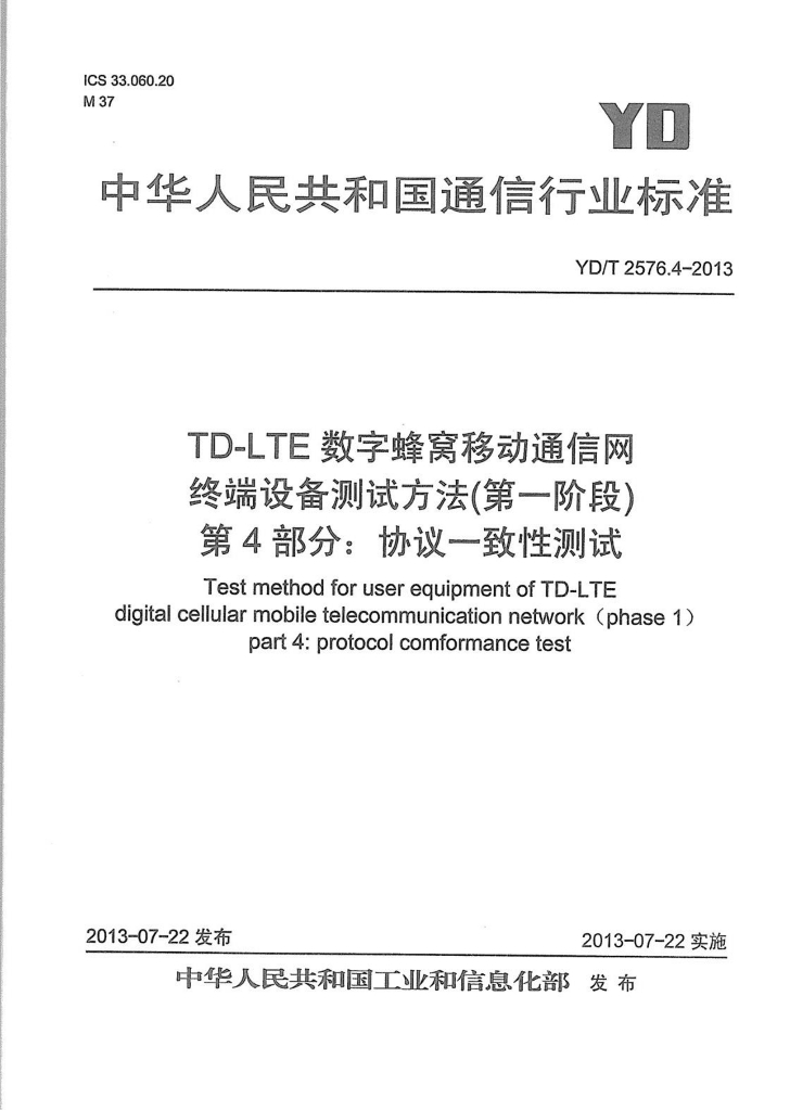 YD/T 2576.4-2013 标准预览