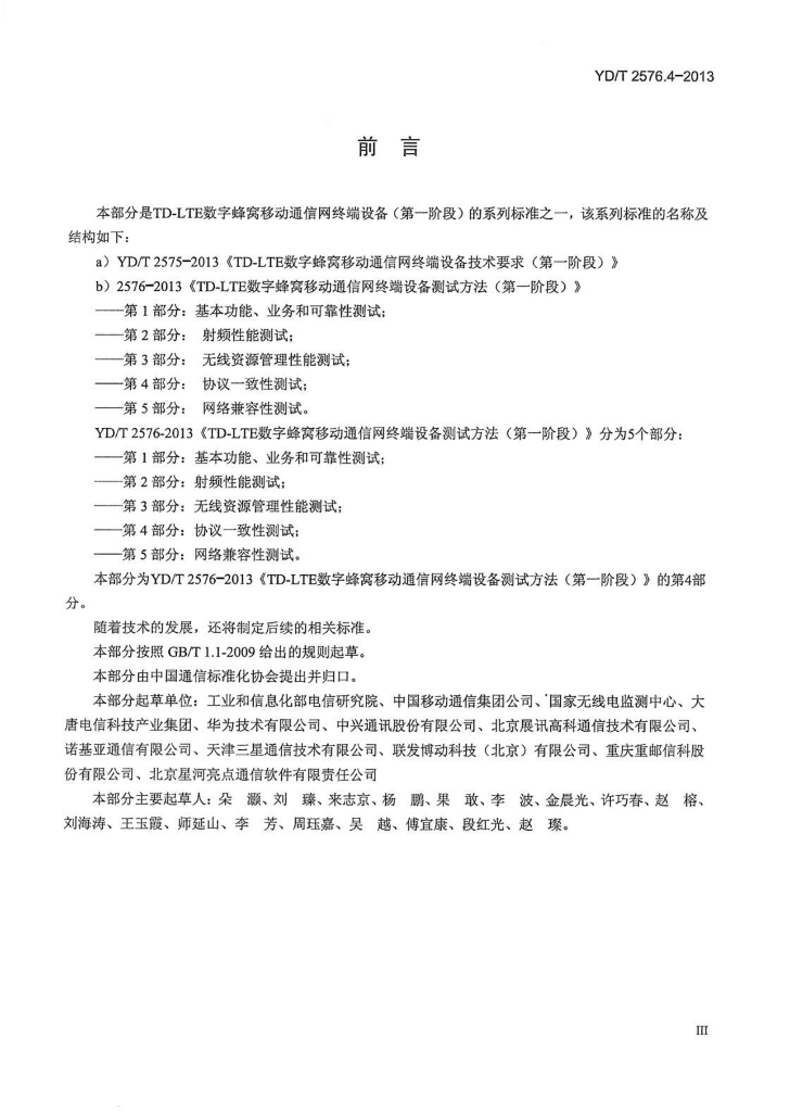 YD/T 2576.4-2013 标准预览