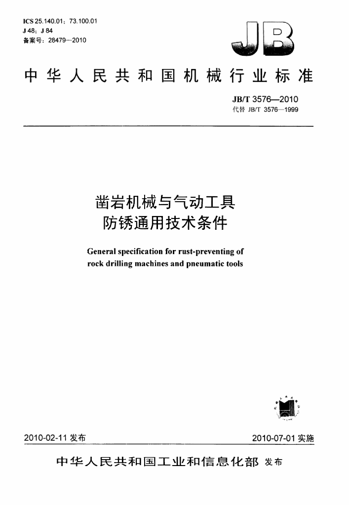 JB/T 3576-2010 标准预览